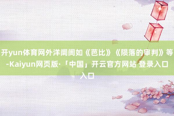 开yun体育网外洋阛阓如《芭比》《陨落的审判》等-Kaiyun网页版·「中国」开云官方网站 登录入口