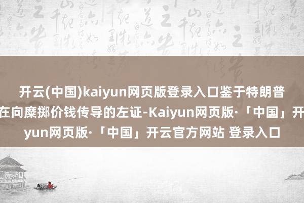 开云(中国)kaiyun网页版登录入口鉴于特朗普政府普及入口关税正在向糜掷价钱传导的左证-Kaiyun网页版·「中国」开云官方网站 登录入口