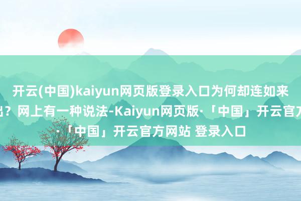 开云(中国)kaiyun网页版登录入口为何却连如来的手掌都飞不出？网上有一种说法-Kaiyun网页版·「中国」开云官方网站 登录入口