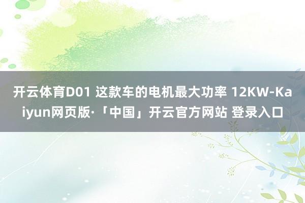 开云体育D01 这款车的电机最大功率 12KW-Kaiyun网页版·「中国」开云官方网站 登录入口