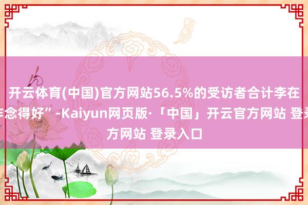 开云体育(中国)官方网站56.5%的受访者合计李在明“作念得好”-Kaiyun网页版·「中国」开云官方网站 登录入口