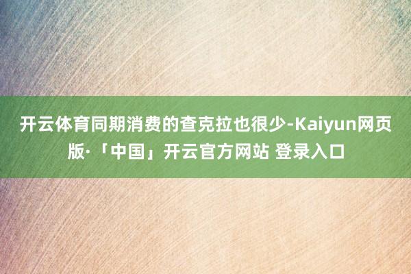 开云体育同期消费的查克拉也很少-Kaiyun网页版·「中国」开云官方网站 登录入口