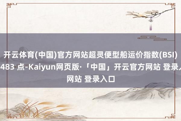 开云体育(中国)官方网站超灵便型船运价指数(BSI)报1483 点-Kaiyun网页版·「中国」开云官方网站 登录入口