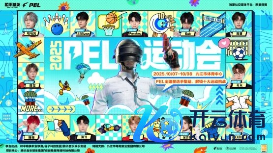 2025和平精英PEL指导会圆满结果，数字体育赋能九江浔阳活力焕新