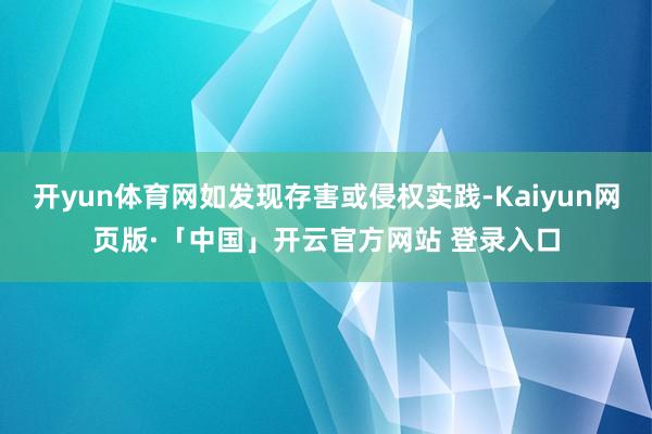 开yun体育网如发现存害或侵权实践-Kaiyun网页版·「中国」开云官方网站 登录入口