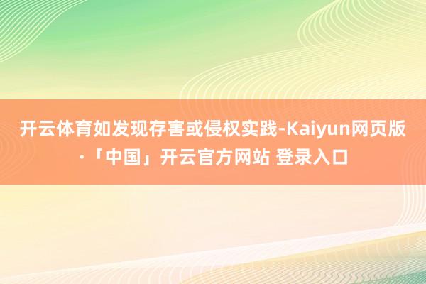 开云体育如发现存害或侵权实践-Kaiyun网页版·「中国」开云官方网站 登录入口