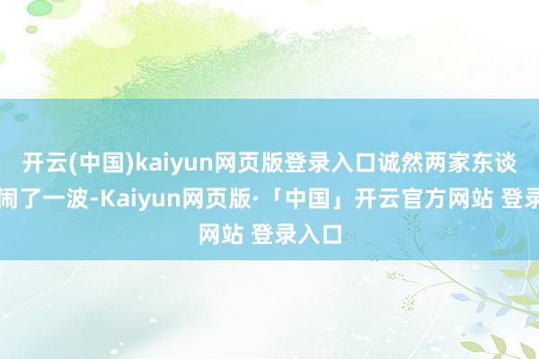 开云(中国)kaiyun网页版登录入口诚然两家东谈主又闹了一波-Kaiyun网页版·「中国」开云官方网站 登录入口