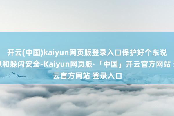 开云(中国)kaiyun网页版登录入口保护好个东说念主信息和躲闪安全-Kaiyun网页版·「中国」开云官方网站 登录入口