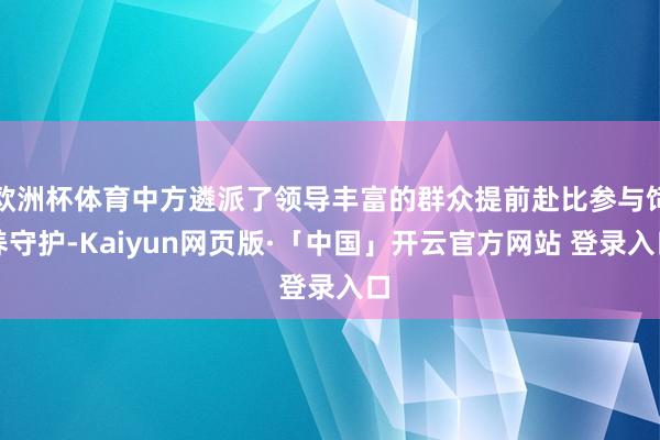 欧洲杯体育中方遴派了领导丰富的群众提前赴比参与饲养守护-Kaiyun网页版·「中国」开云官方网站 登录入口