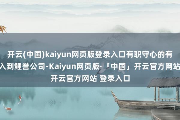 开云(中国)kaiyun网页版登录入口有职守心的有志之士加入到鲤誉公司-Kaiyun网页版·「中国」开云官方网站 登录入口