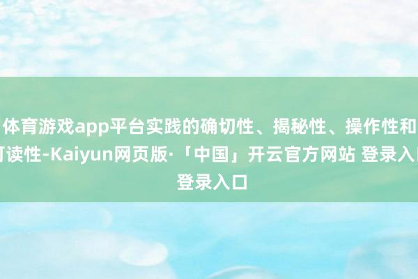 体育游戏app平台实践的确切性、揭秘性、操作性和可读性-Kaiyun网页版·「中国」开云官方网站 登录入口