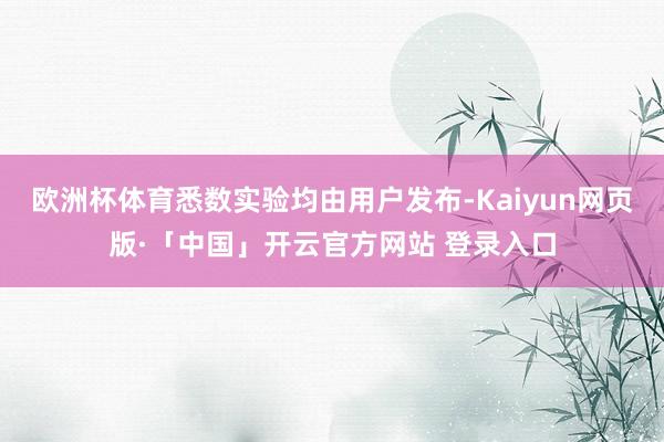 欧洲杯体育悉数实验均由用户发布-Kaiyun网页版·「中国」开云官方网站 登录入口