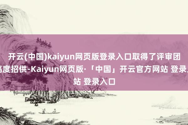 开云(中国)kaiyun网页版登录入口取得了评审团的高度招供-Kaiyun网页版·「中国」开云官方网站 登录入口