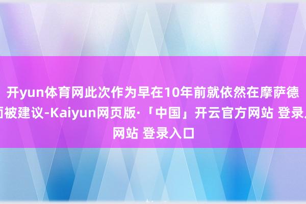 开yun体育网此次作为早在10年前就依然在摩萨德里面被建议-Kaiyun网页版·「中国」开云官方网站 登录入口