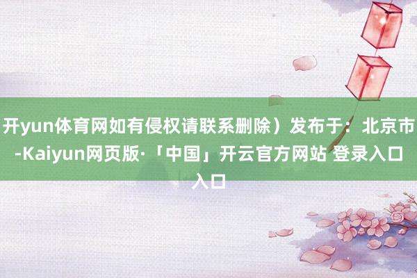 开yun体育网如有侵权请联系删除）发布于：北京市-Kaiyun网页版·「中国」开云官方网站 登录入口