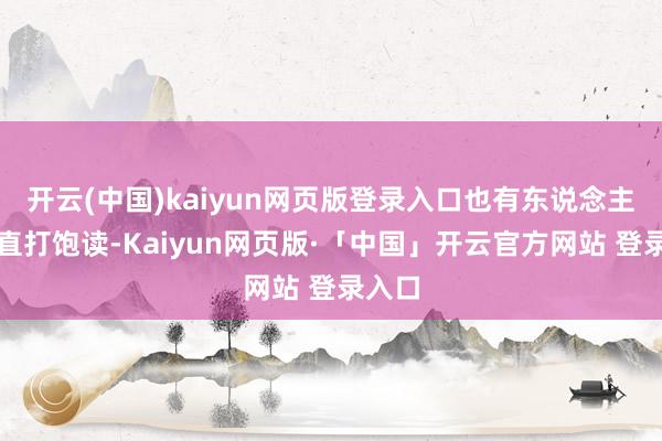 开云(中国)kaiyun网页版登录入口也有东说念主心里直打饱读-Kaiyun网页版·「中国」开云官方网站 登录入口