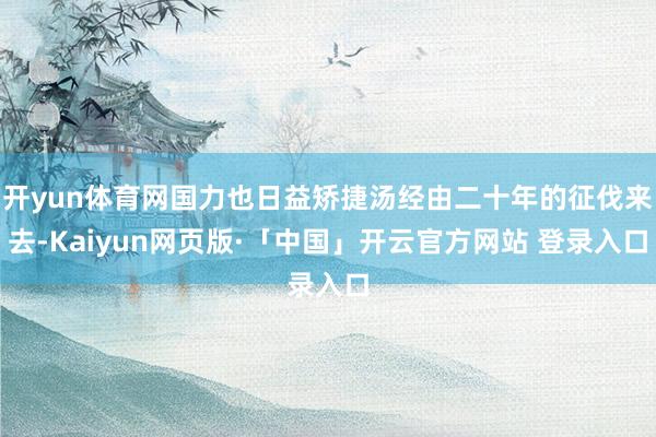 开yun体育网国力也日益矫捷汤经由二十年的征伐来去-Kaiyun网页版·「中国」开云官方网站 登录入口