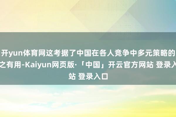 开yun体育网这考据了中国在各人竞争中多元策略的行之有用-Kaiyun网页版·「中国」开云官方网站 登录入口