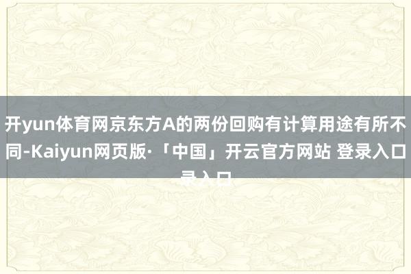 开yun体育网京东方A的两份回购有计算用途有所不同-Kaiyun网页版·「中国」开云官方网站 登录入口