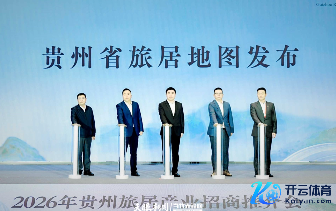 《贵州省旅居舆图》发布