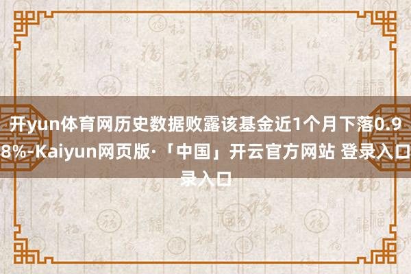 开yun体育网历史数据败露该基金近1个月下落0.98%-Kaiyun网页版·「中国」开云官方网站 登录入口