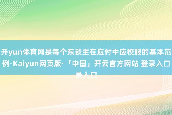 开yun体育网是每个东谈主在应付中应校服的基本范例-Kaiyun网页版·「中国」开云官方网站 登录入口